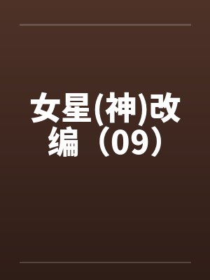 女星(神)改编（09）by佚名