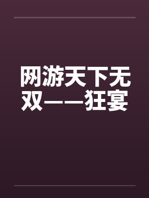 网游天下无双——狂宴