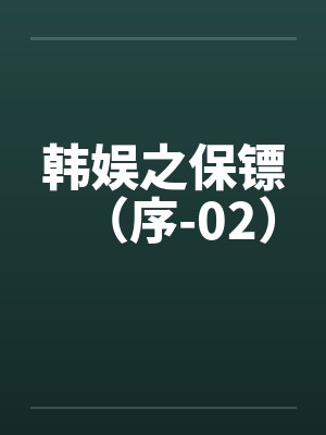 韩娱之保镖（序-02）