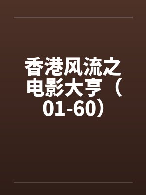 香港风流之电影大亨（01-60）