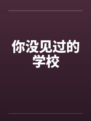 你没见过的学校by佚名笔趣阁无弹窗