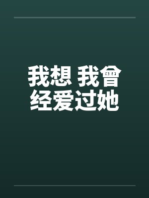 我想 我曾经爱过她by佚名