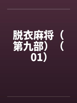 脱衣麻将（第九部）（01）by佚名