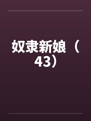奴隶新娘（43）by佚名