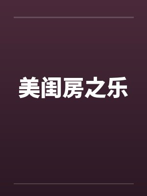 美闺房之乐