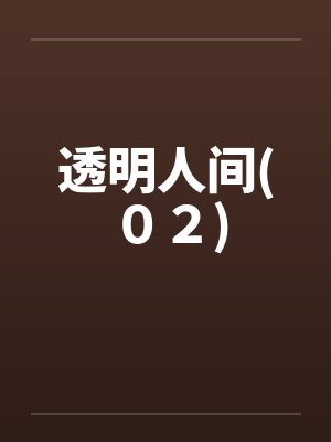 透明人间小说笔趣阁