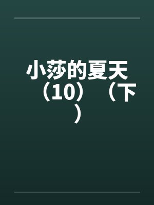 小莎系列小说更新
