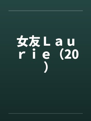 女友芷