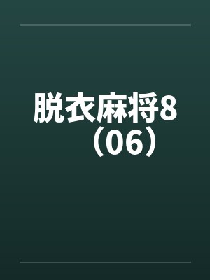 脱衣麻将8（06）