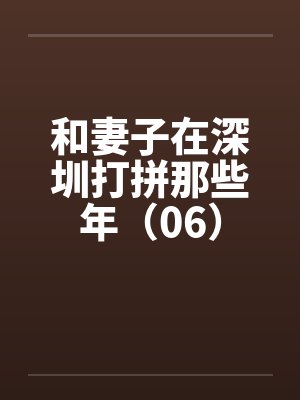 和妻子在深圳打拼那些年（06）