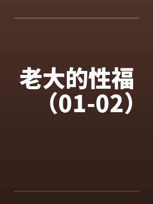 老大的性福（01-02）笔趣阁无弹窗