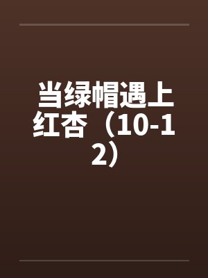 当绿帽遇上红杏（10-12）