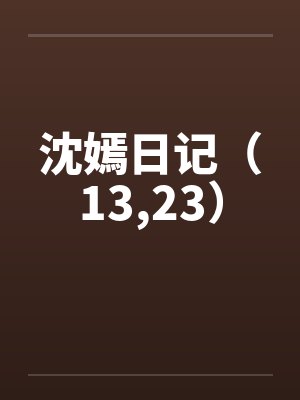沈嫣日记原著小说阅读