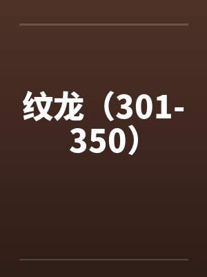 纹龙（301-350）