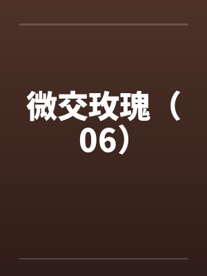 微交玫瑰（06）