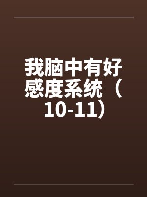 我脑中有好感度系统（10-11）笔趣阁无弹窗