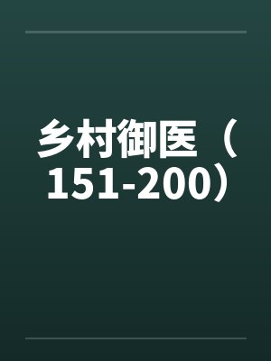 乡村御医（151-200）by佚名笔趣阁无弹窗