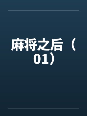 麻将之后（01）