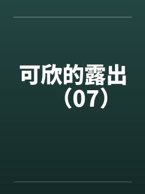 可欣的露出（07）