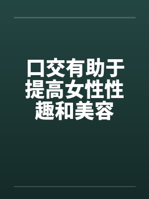 口交有助于提高女性性趣和美容