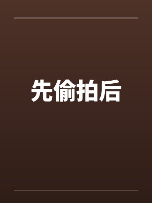 先偷拍后