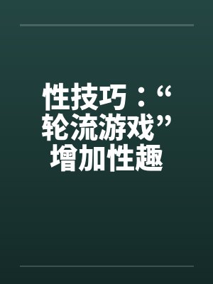 性技巧：“轮流游戏”增加性趣