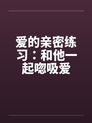 爱的亲密练习：和他一起唿吸爱by佚名