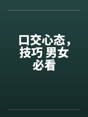 口交心态，技巧 男女必看by佚名