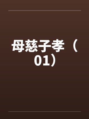 母慈子孝（01）by佚名