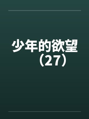 少年的欲望（27）by佚名