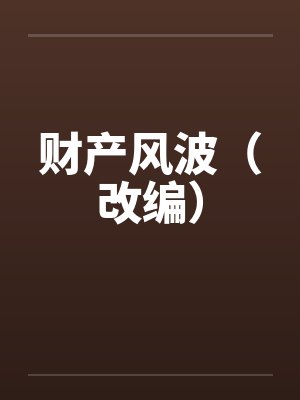 财产风波（改编）