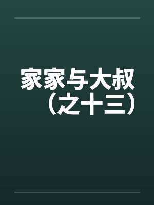 家家与大叔（之十三）