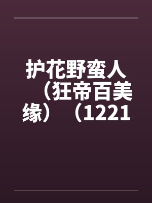 护花野蛮人（狂帝百美缘）（1221-1280）by佚名