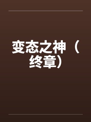 变态之神（终章）