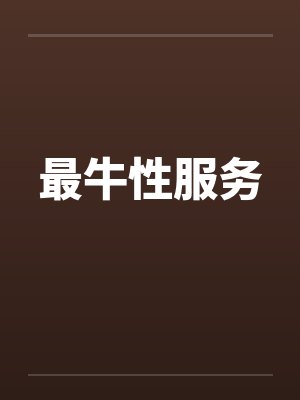 最牛性服务by佚名