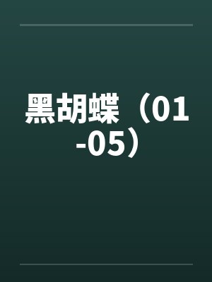 黑胡蝶（01-05）by佚名