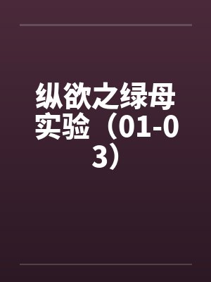 纵欲之绿母实验（01-03）