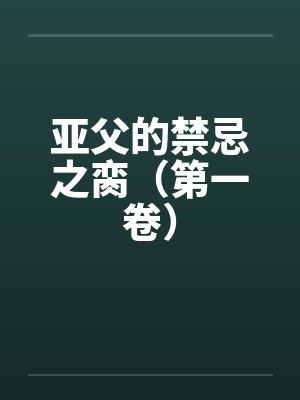 亚父的禁忌之脔（第一卷）by佚名