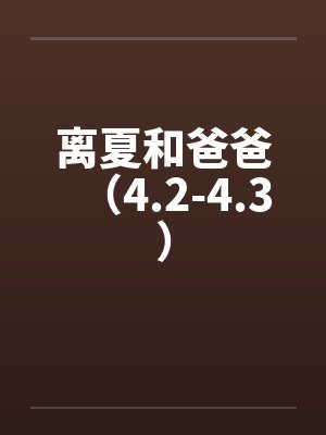 离夏和爸爸（4.2-4.3）by佚名笔趣阁无弹窗