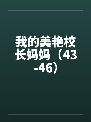 我的美艳校长妈妈（43-46）by佚名