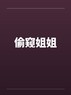 偷窥姐姐