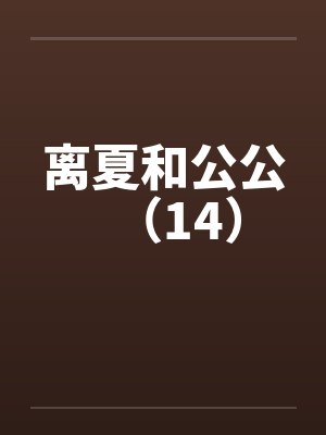 离夏和公公（14）