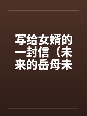 写给女婿的一封信（未来的岳母未来女婿）