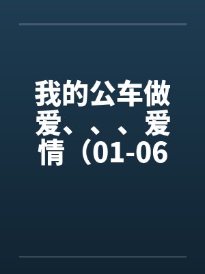 我的公车做爱、、、爱情（01-06）by佚名