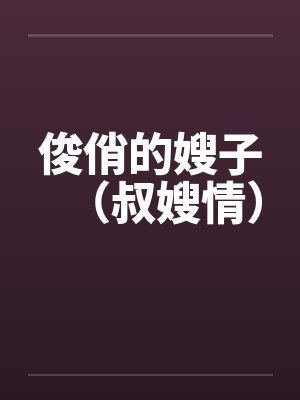 俊俏的嫂子（叔嫂情）
