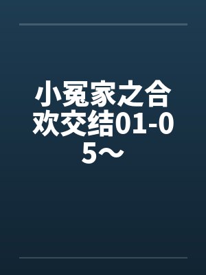 小冤家之合欢交结01-05～by佚名
