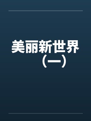 美丽新世界（一）