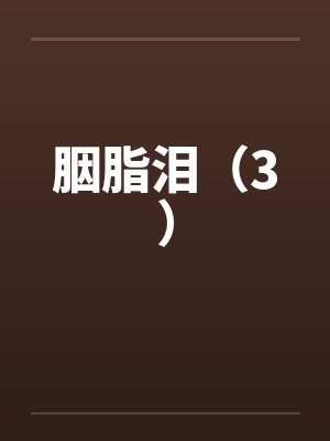 胭脂泪（3）笔趣阁无弹窗