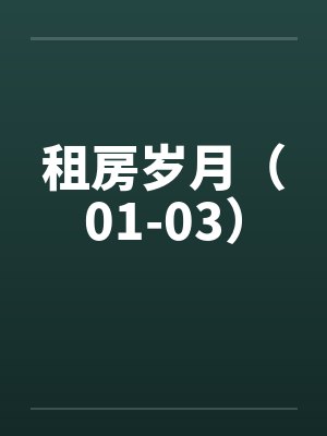 租房岁月（01-03）