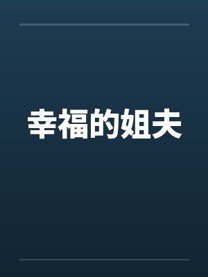 幸福的姐夫by佚名